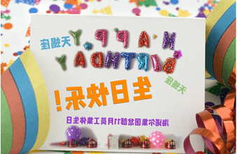 <a href='http://0azu.nbyaying.com'>买球app</a>首次员工集体生日庆祝活动